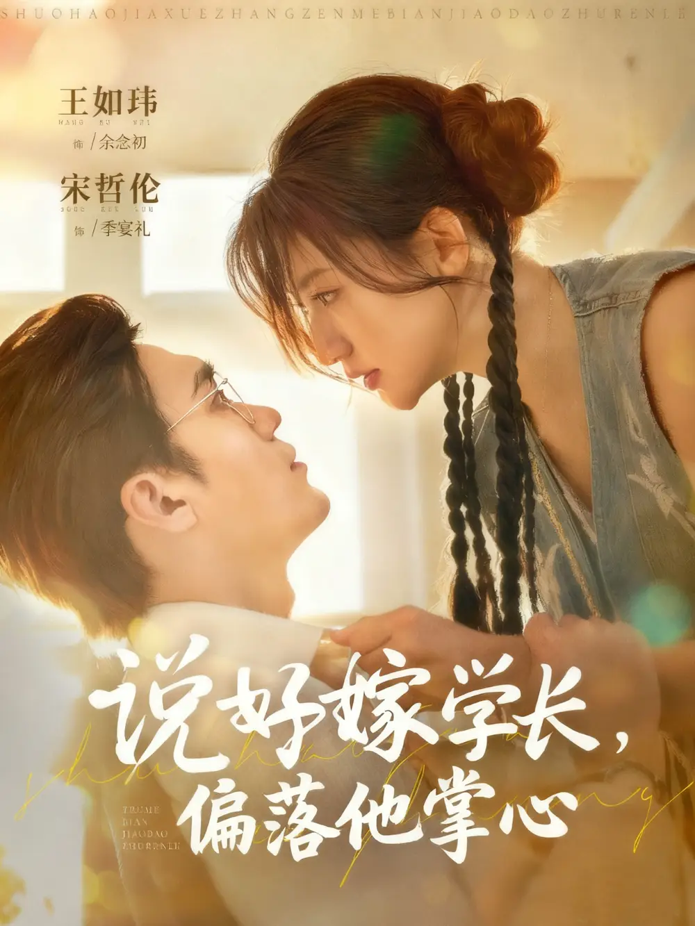 《说好嫁学长,偏落他掌心(60集)宋哲伦&王如玮》短剧全集免费在线看