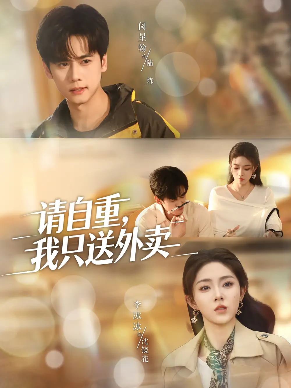 《请自重，我只送外卖（59集）闵星翰＆李冰冰＆阮思瑶》短剧全集免费在线看
