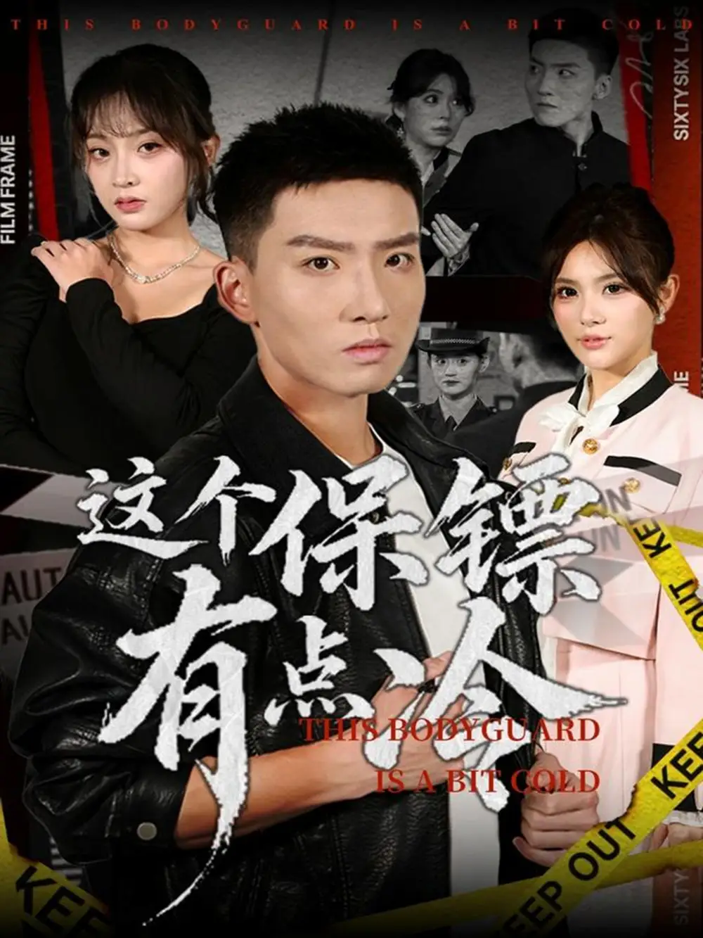 《这个保镖有点冷(80集)霍文琦/张伊晨》短剧全集免费在线看