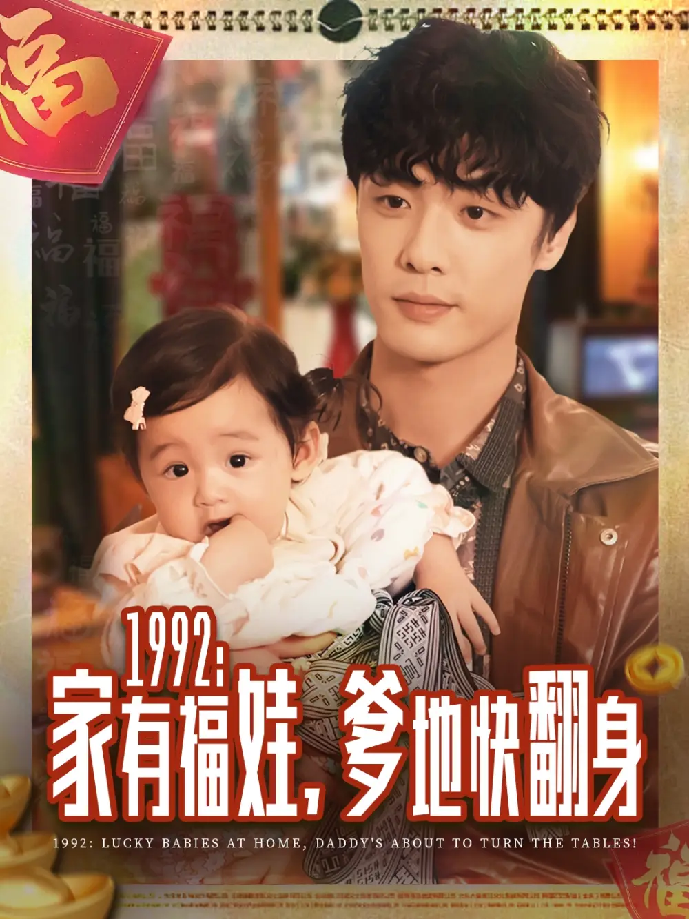 《1992:家有福娃,爹地快翻身(71集)韩子帆》短剧全集免费在线看