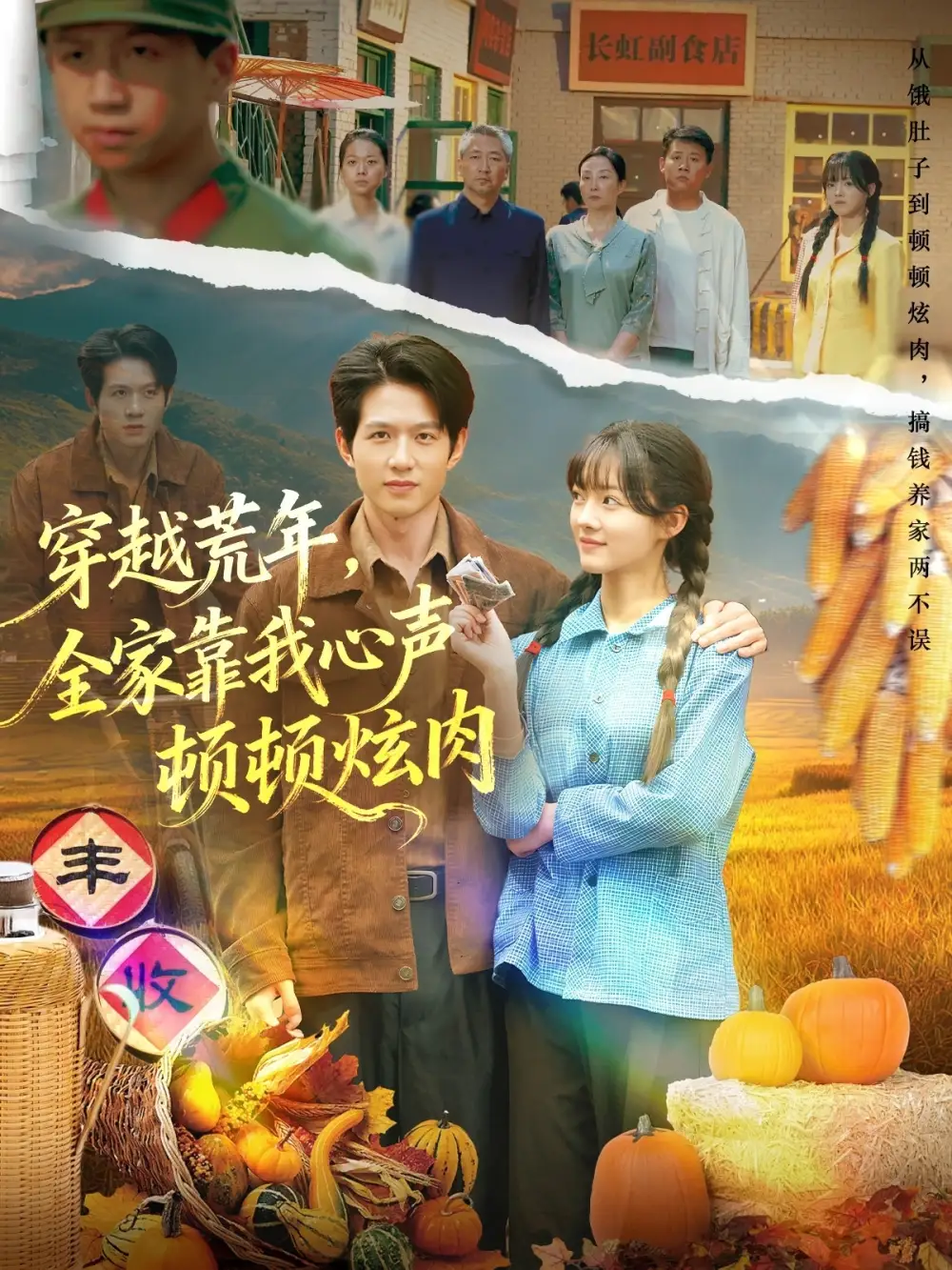 《穿越荒年，全家靠我心声顿顿炫肉（71集）彭洋洋/王超》短剧全集免费在线看