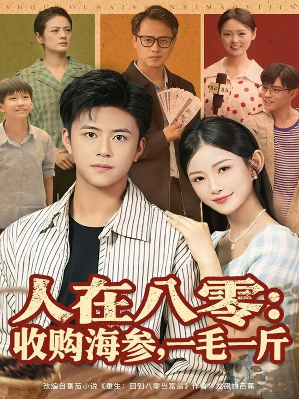 《人在八零：收购海参，一毛一斤（80集）王依海/刘灿》短剧全集免费在线看