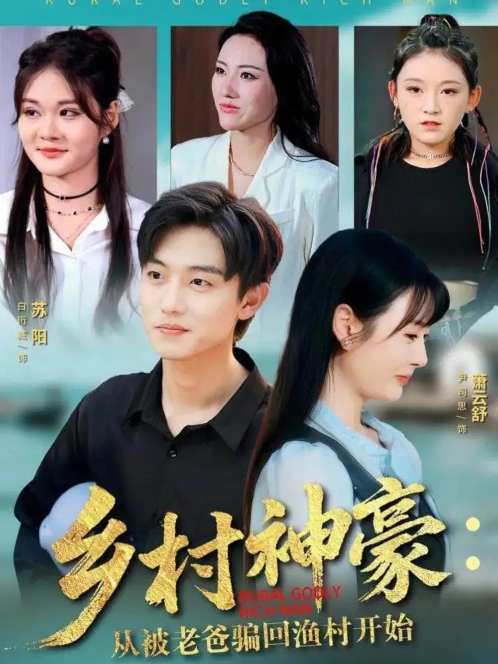 《乡村神豪：从被老爸骗回渔村开始（84集）尹司思/白珩威》短剧全集免费在线看