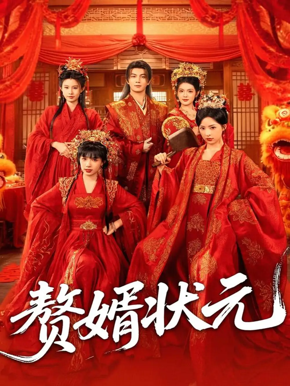 《赘婿状元(79集)郭岩松&吕彦霏》短剧全集免费在线看