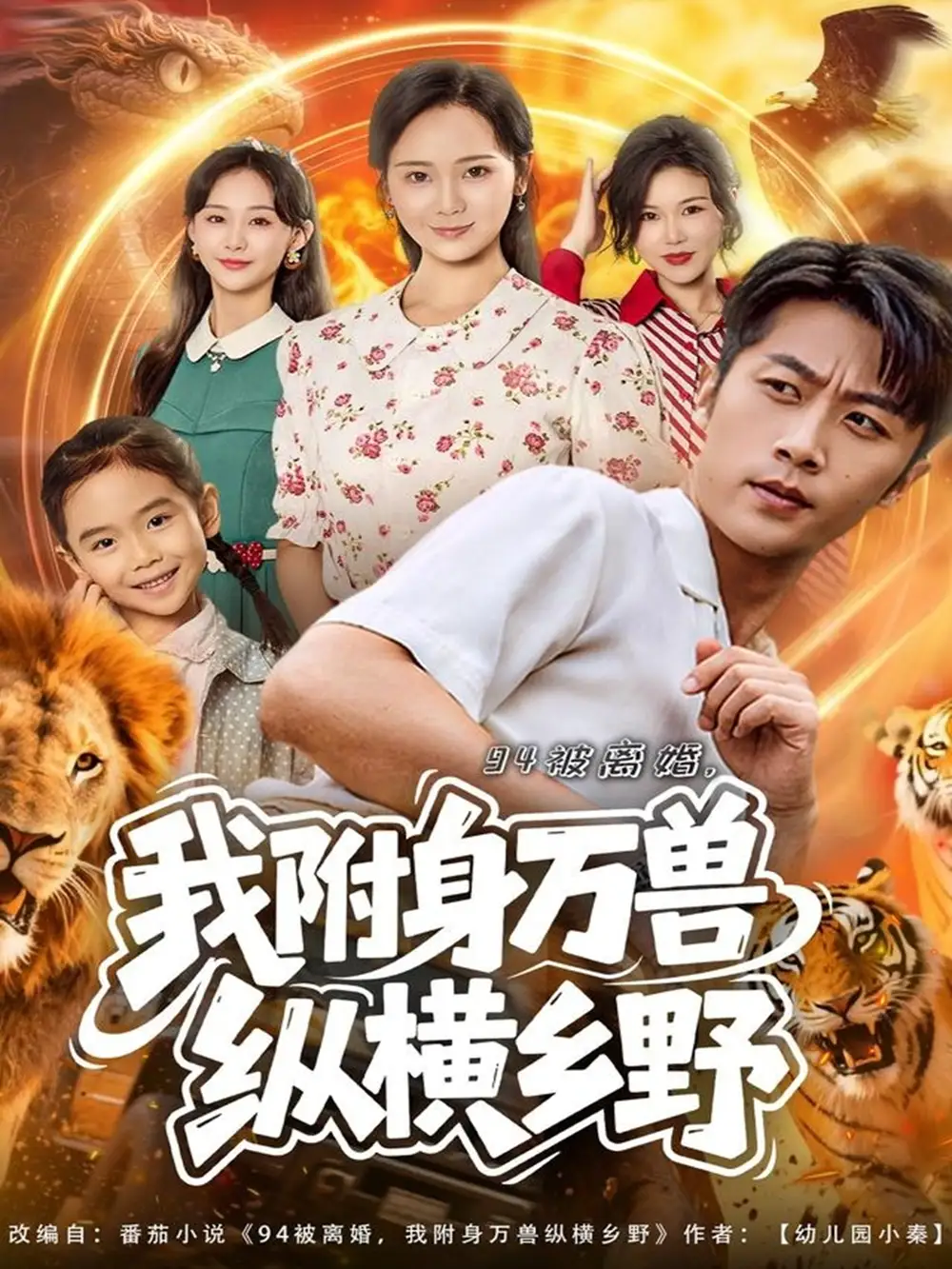 《94被离婚，我附身万兽纵横乡野（102集）张家川＆锦鑫》短剧全集免费在线看