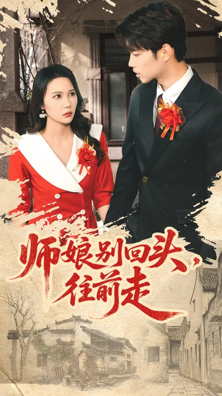 《师娘别回头，往前走＆假戏真做（93集）苏逸阳＆孙梦蝶》短剧全集免费在线看