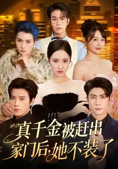 《真千金被赶出家门后,她不装了&出院后全家悔不当初(80集)王子林&刘昱辰&申佳妮&田杨》短剧全集免费在线看