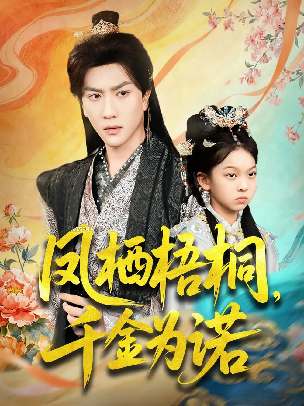 《凤栖梧桐，千金为诺＆太后娘亲重生后，暴君他慌了（70集）宋宇博》短剧全集免费在线看