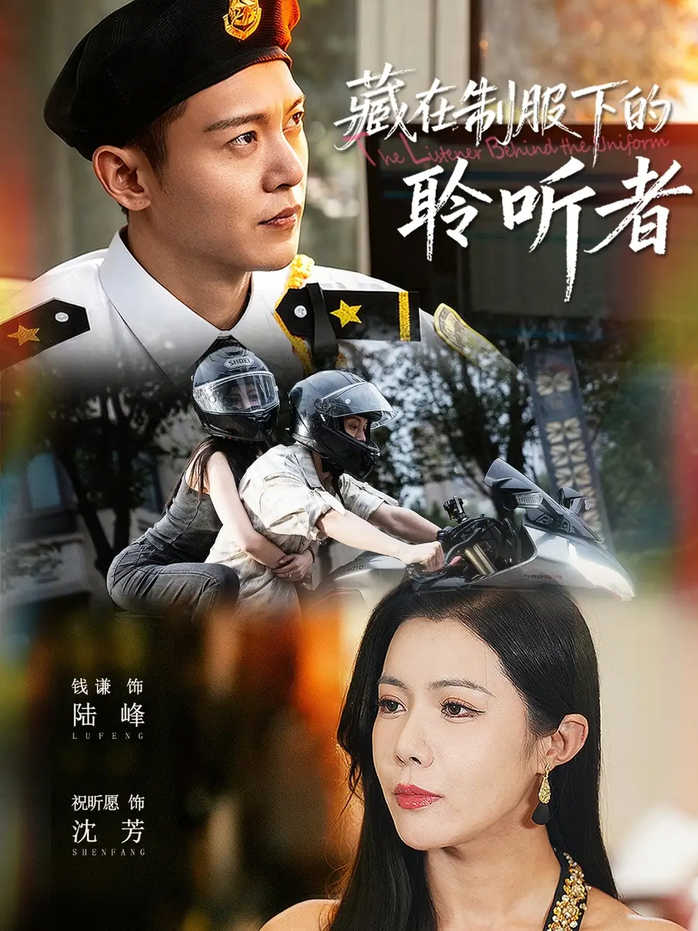 《藏在制服下的聆听者(78集)钱谦&祝昕愿》短剧全集免费在线看