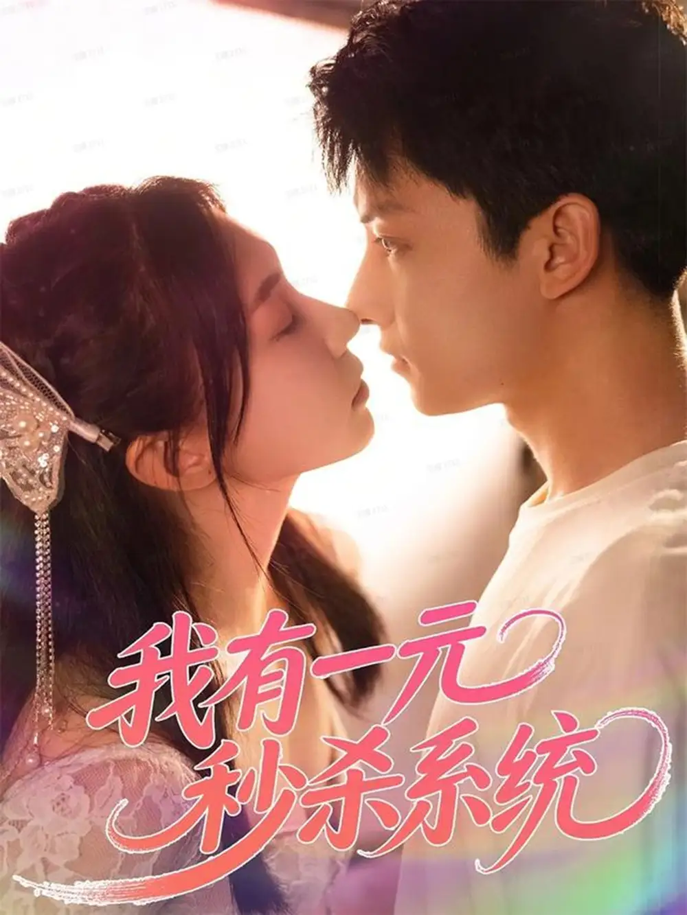 《我有一元秒杀系统（57集）刘尚麟＆时一》短剧全集免费在线看