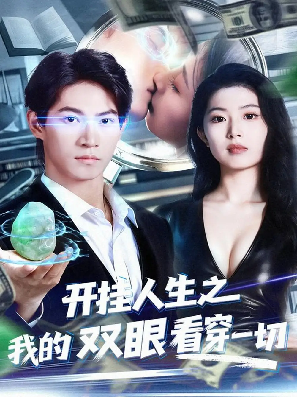 《开挂人生之我的双眼看穿一切（80集）屈浩宇＆肖琳》短剧全集免费在线看