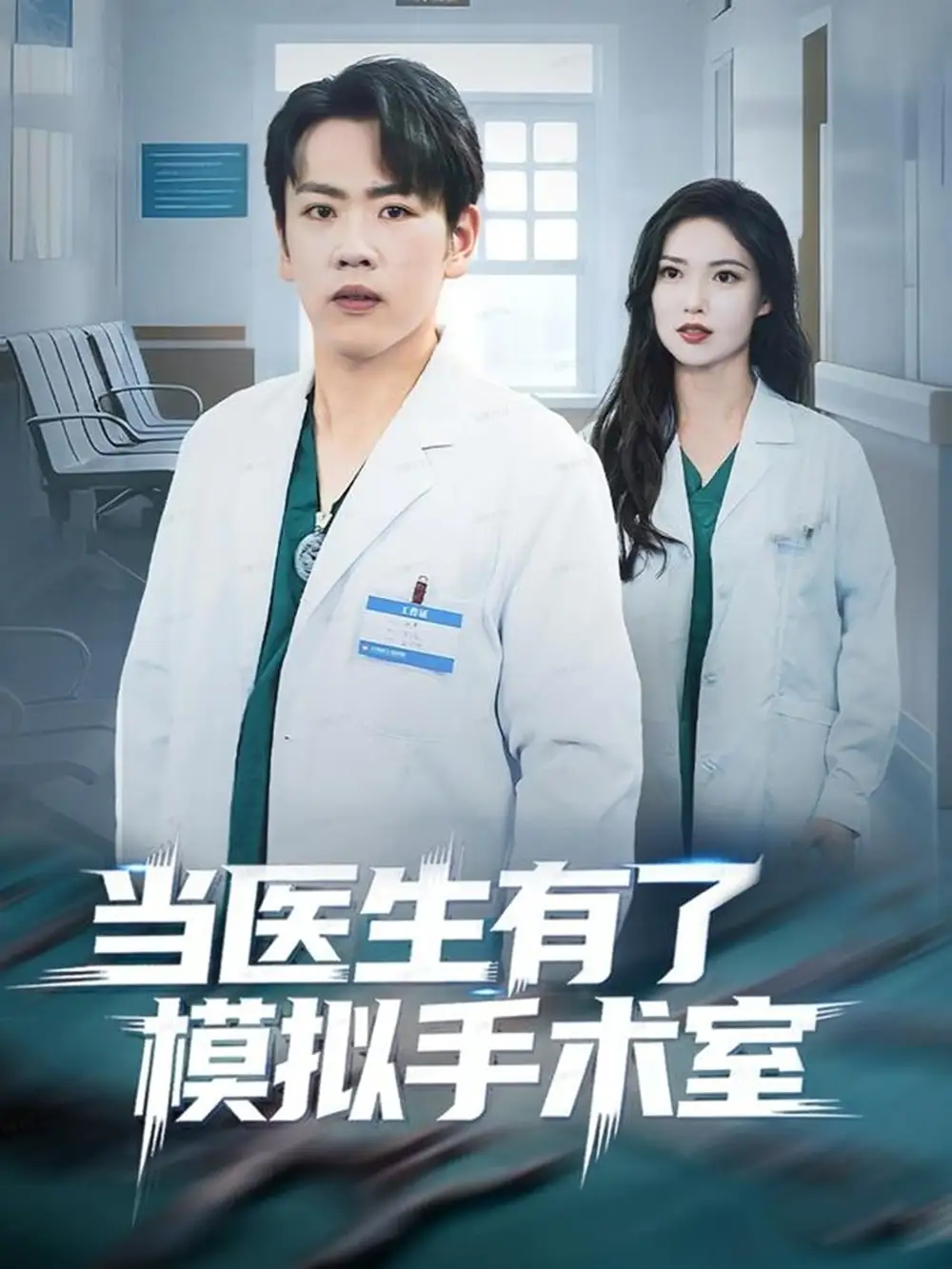 《当医生有了模拟手术室（78集）龙泽＆郭虹》短剧全集免费在线看