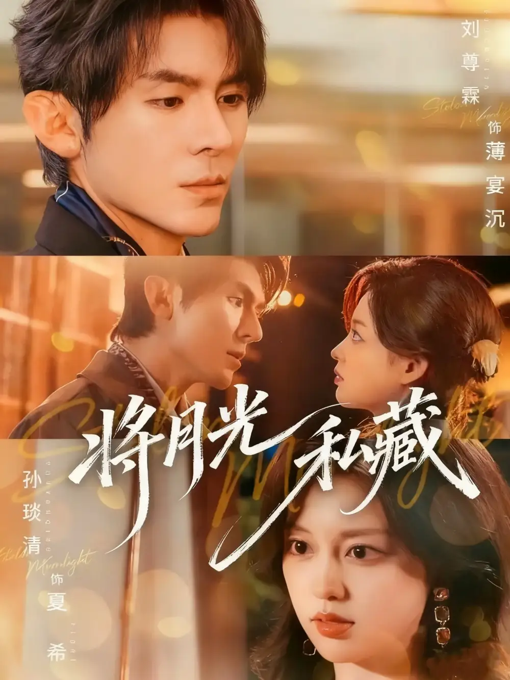 《将月光私藏（70集）刘尊霖＆孙琰清》短剧全集免费在线看