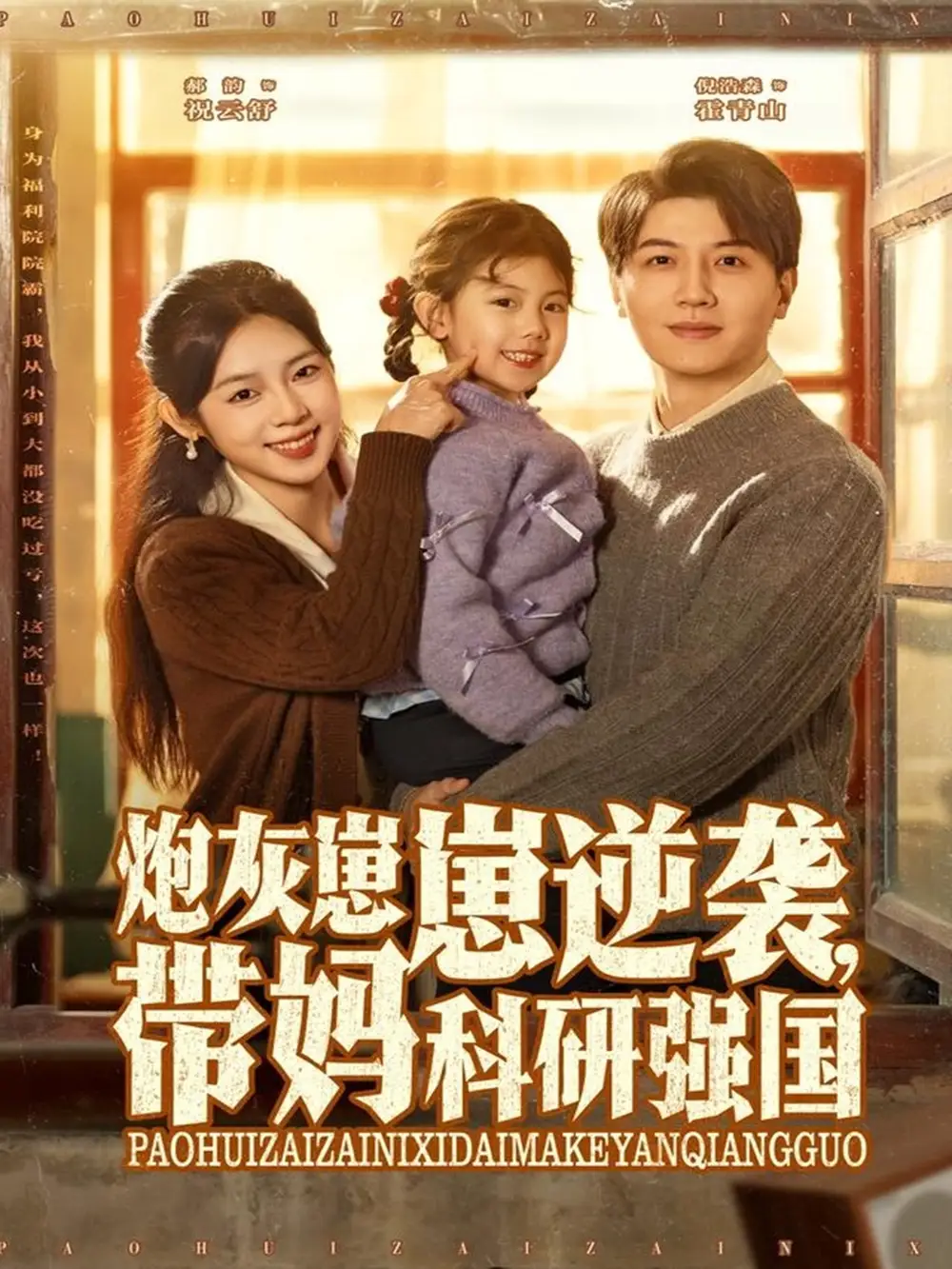 《炮灰崽崽逆袭,带妈科研强国(82集)倪浩森&郝韵》短剧全集免费在线看