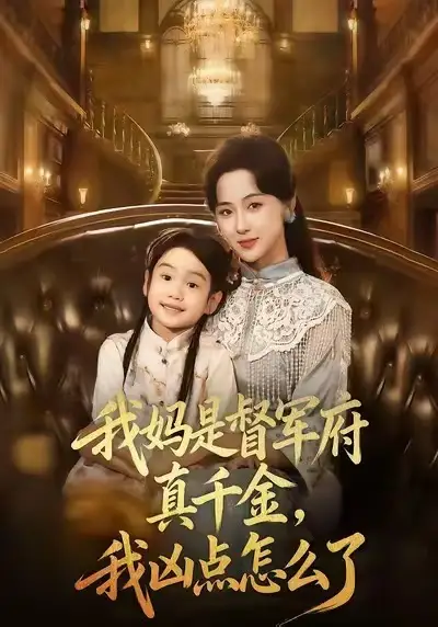 《我妈是督军府真千金，我凶点怎么了（81集）刘韶祎＆宣焓》短剧全集免费在线看