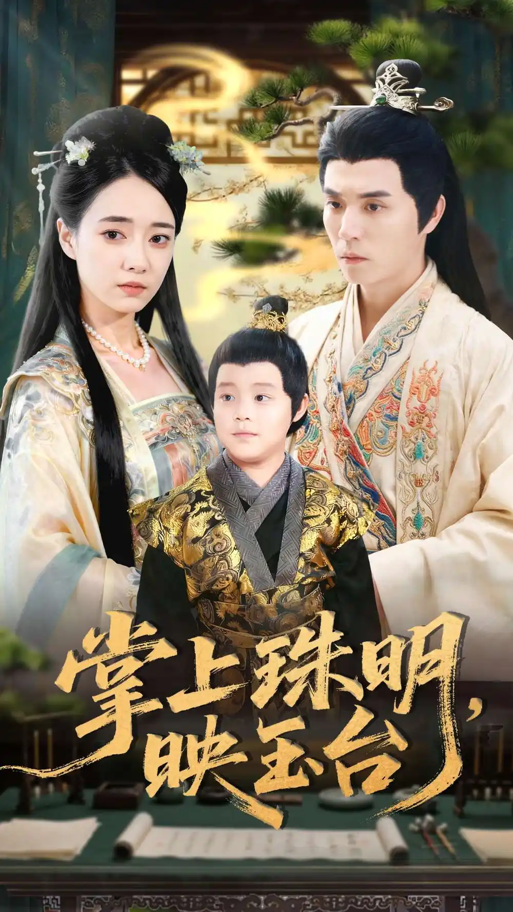 《掌上珠明，映玉台（79集）谢炎风＆叶可儿》短剧全集免费在线看