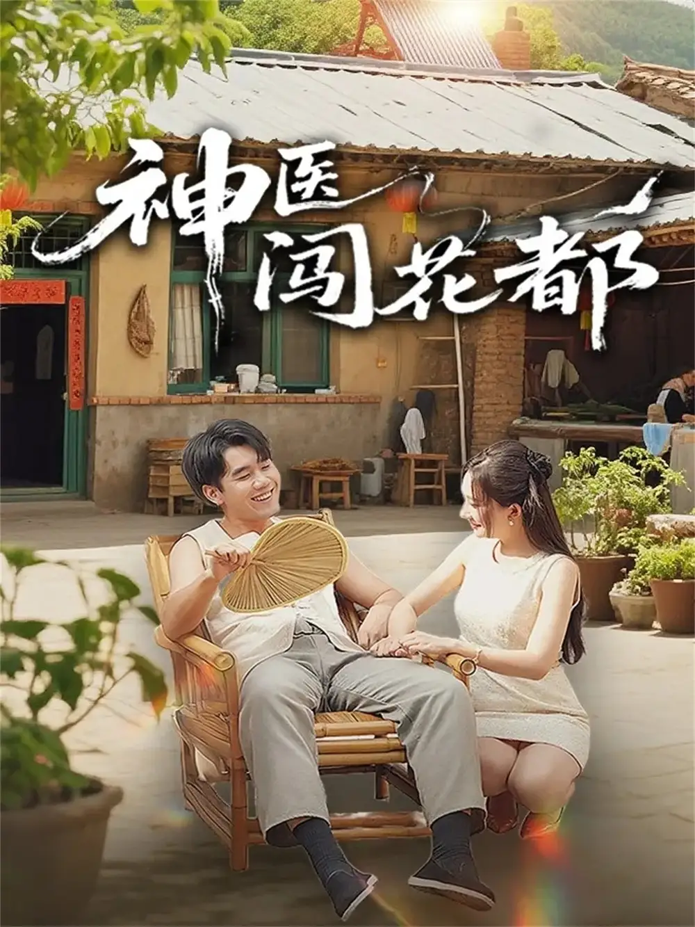 《神医闯花都(71集)只茂楠&周逸峰》短剧全集免费在线看