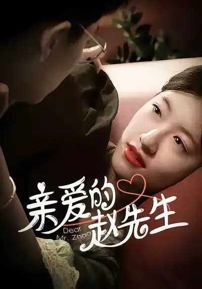 《亲爱的赵先生（100集）王子涵＆马越也》短剧全集免费在线看