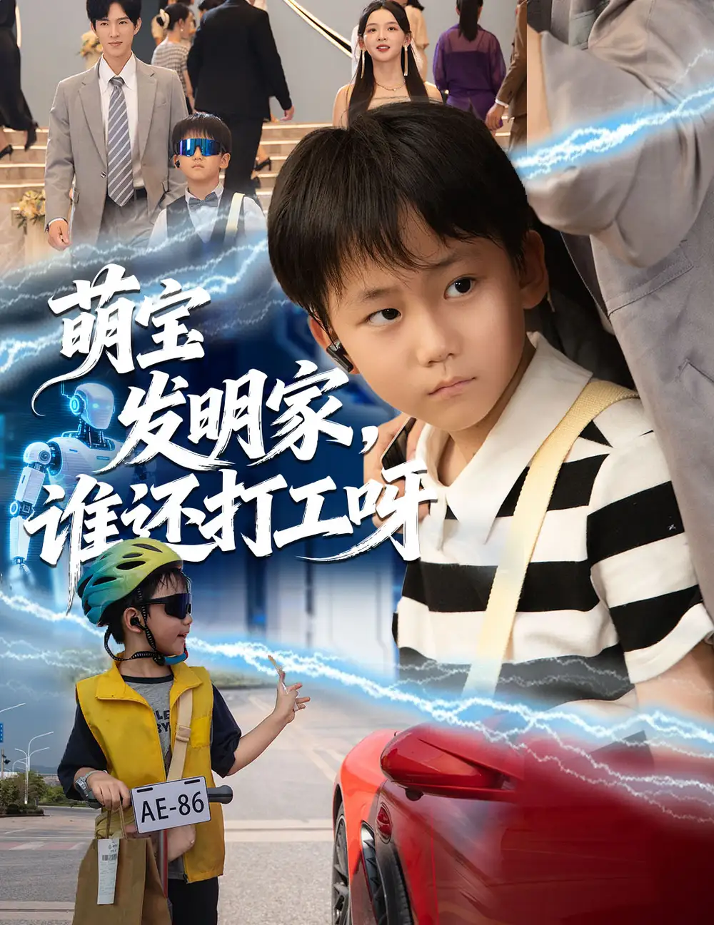 《萌宝发明家,谁还打工呀(75集)李兼任&张婉悦》短剧全集免费在线看