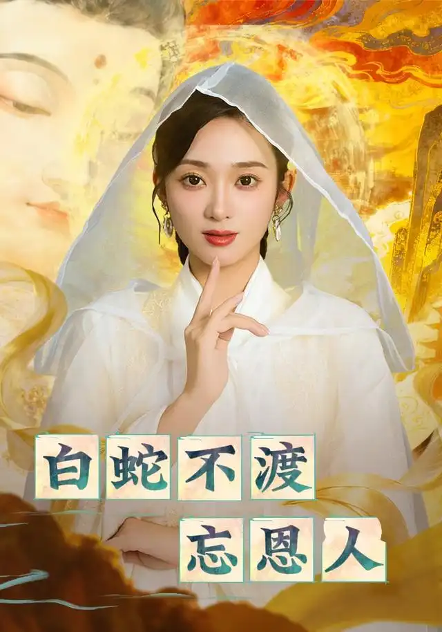 《白蛇不渡忘恩人(60集)鲁芳岐/崔尹思汉》短剧全集免费在线看