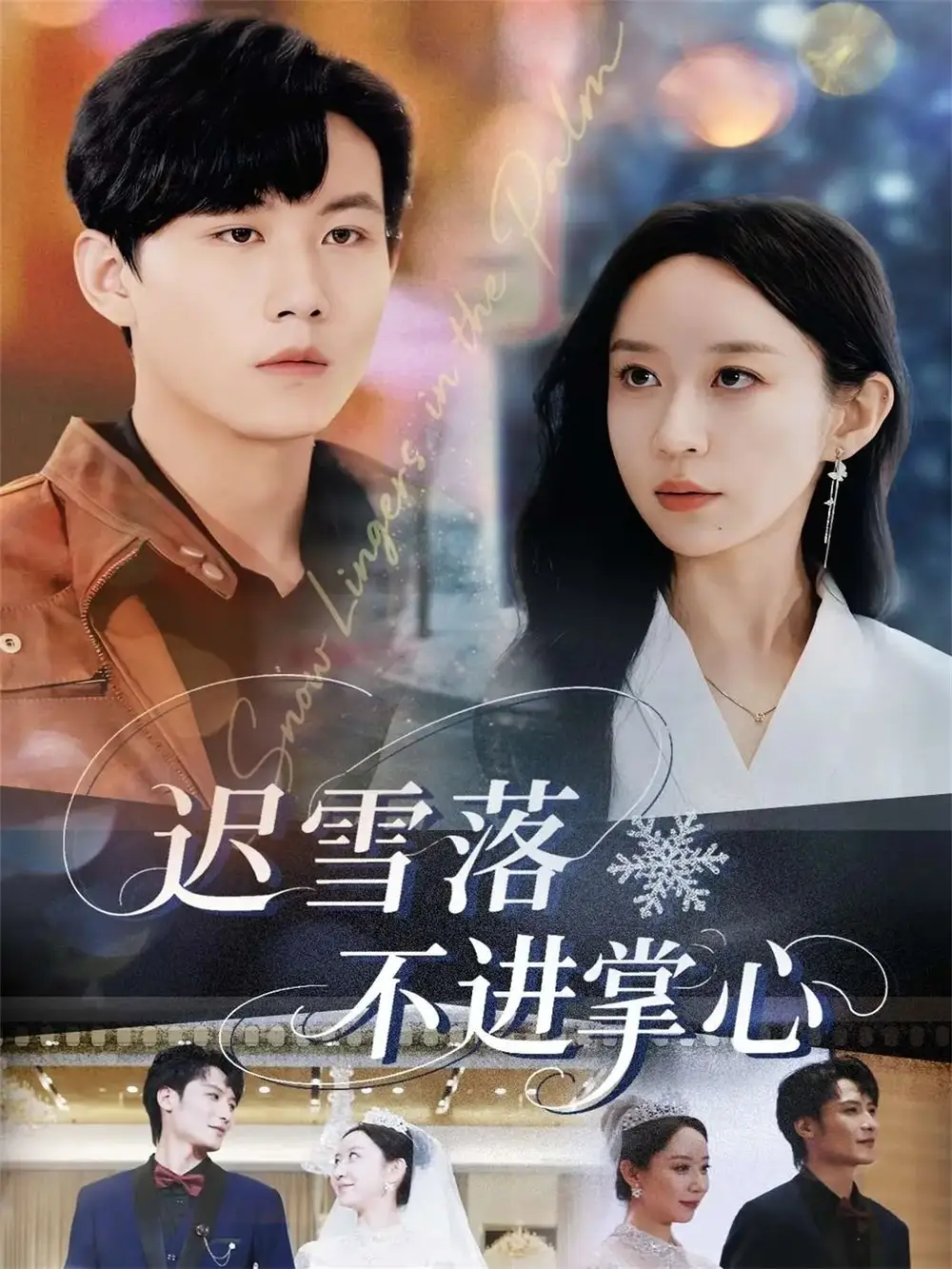 《迟雪落不进掌心（79集）李沐珩/王瀚迎》短剧全集免费在线看