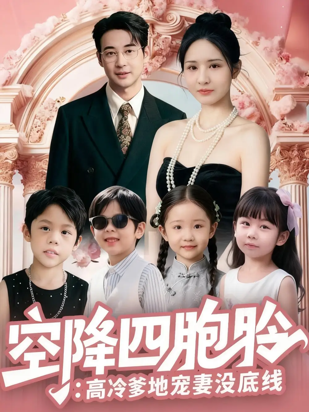 《空降四胞胎:高冷爹地宠妻没底线(75集)丁映智/王晶晶》短剧全集免费在线看