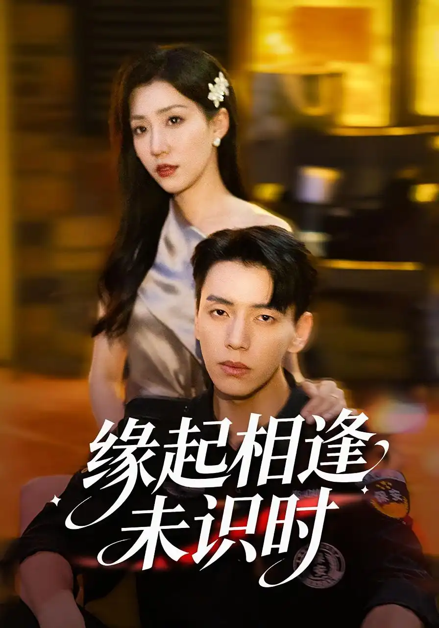 《缘起相逢未识时(57集)孙同钰/尼玛坚赞》短剧全集免费在线看