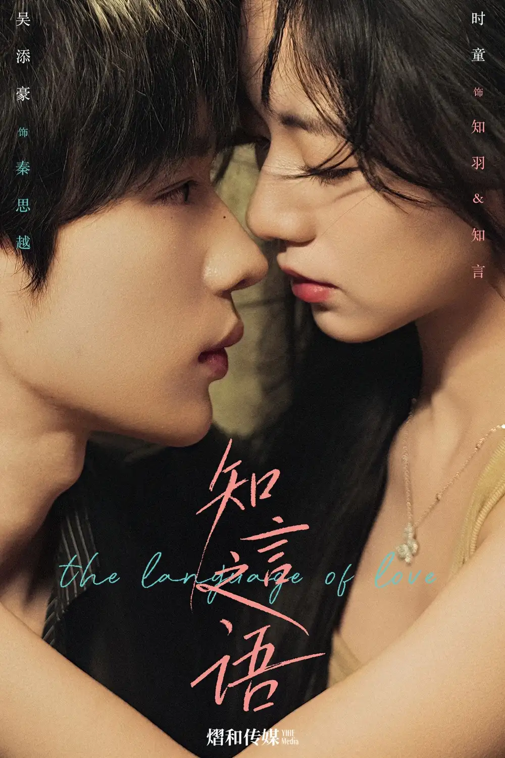 《知言之语（59集）吴添豪＆时童》短剧全集免费在线看