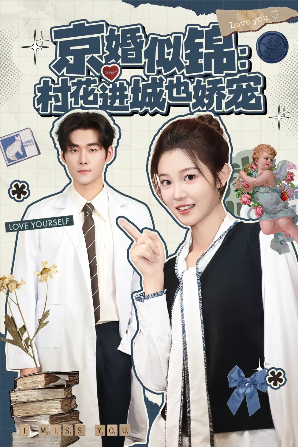 《京婚似锦：村花进城也娇宠（84集）孟佳辉＆刘盈》短剧全集免费在线看