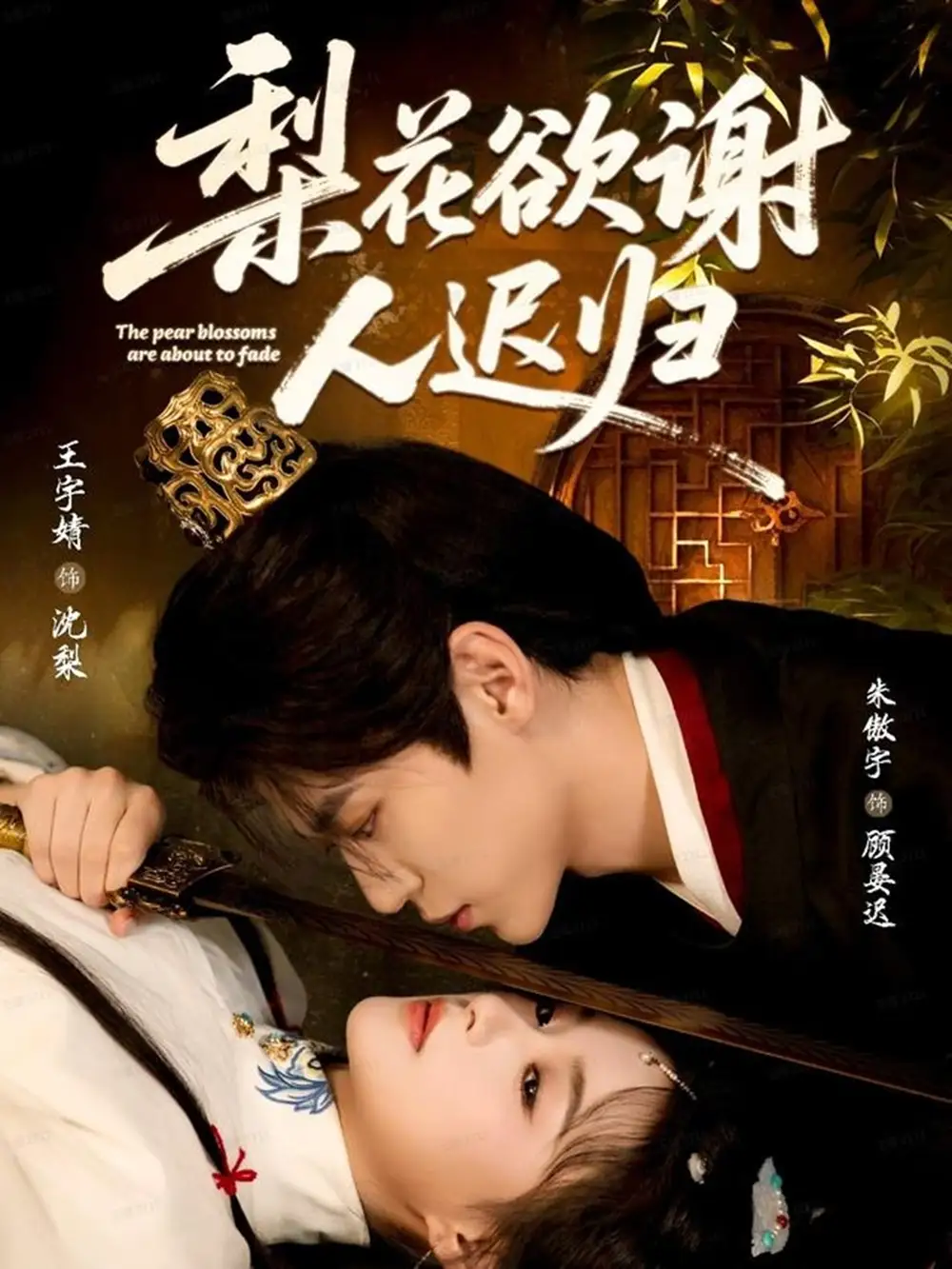 《梨花欲谢人迟归(60集)朱傲宇&王宇婧》短剧全集免费在线看