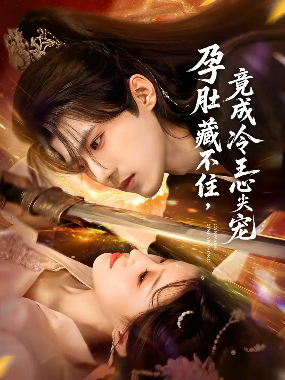 《孕肚藏不住,竟成冷王心尖宠(66集)郭芷铭&田雨晴》短剧全集免费在线看