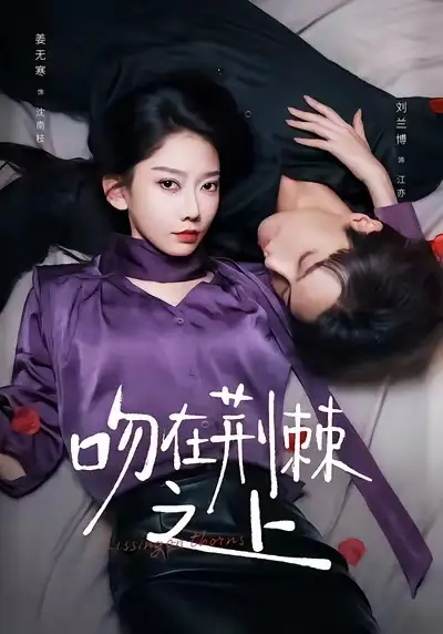 《吻在荆棘之上(52集)刘兰博&姜无寒》短剧全集免费在线看