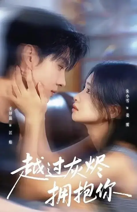 《越过灰烬拥抱你(60集)王译磊&朱小雪》短剧全集免费在线看