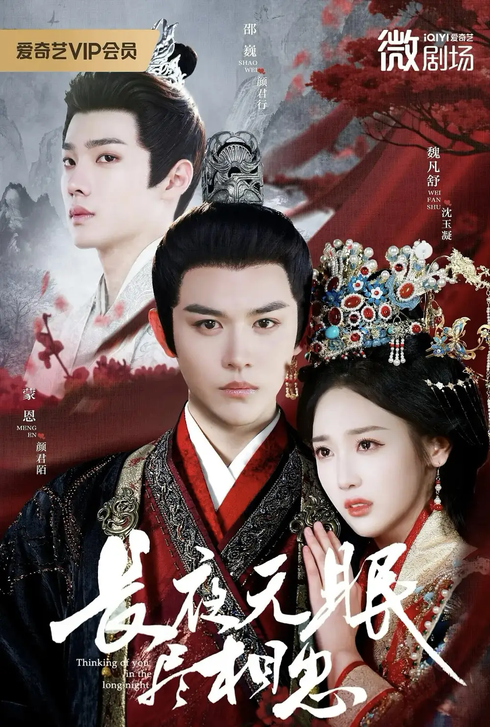 《长夜无眠尽相思(74集)蒙恩&魏凡舒&邵巍》短剧全集免费在线看