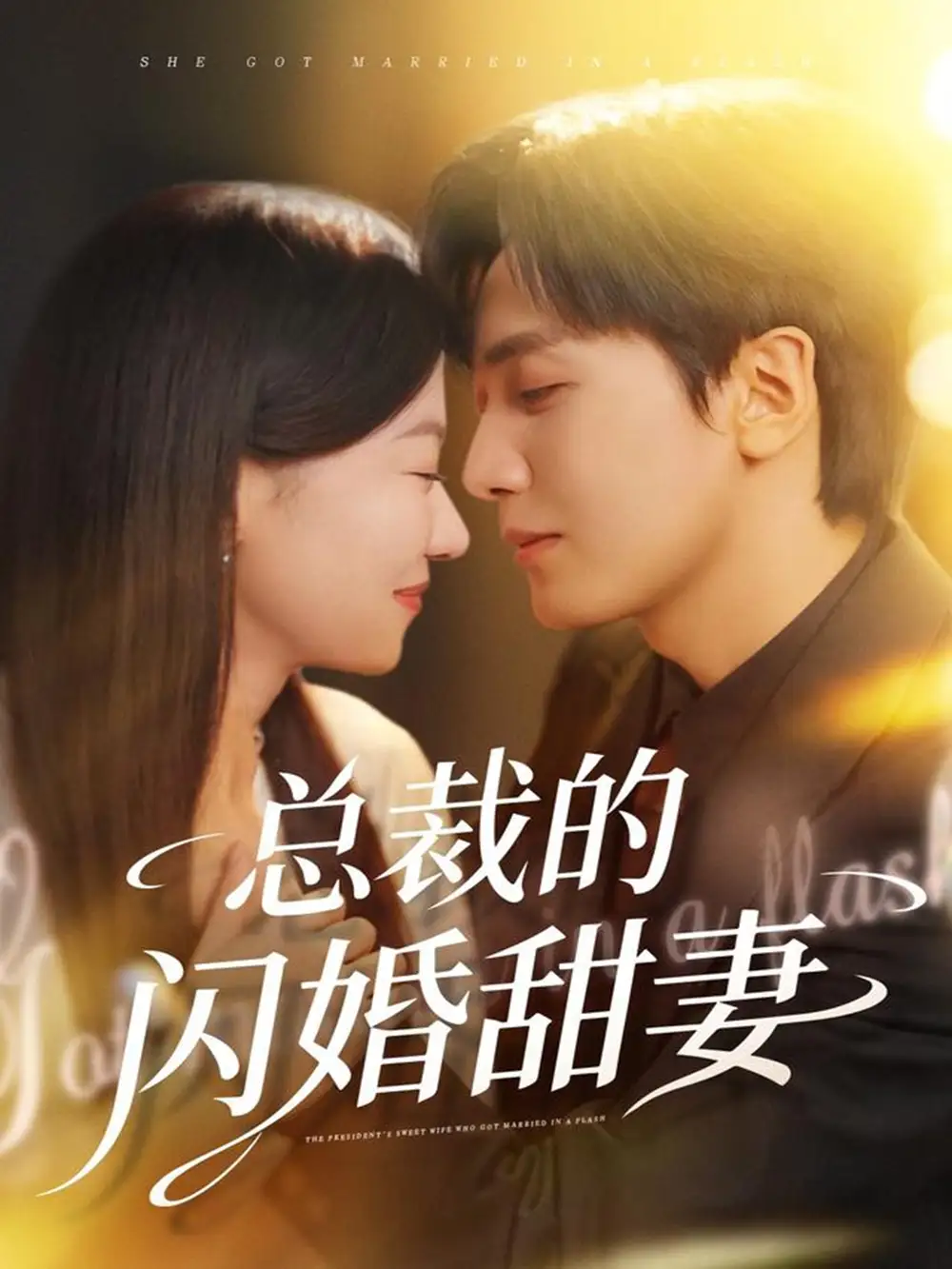 《总裁的闪婚甜妻(61集)胡家豪&何田田》短剧全集免费在线看