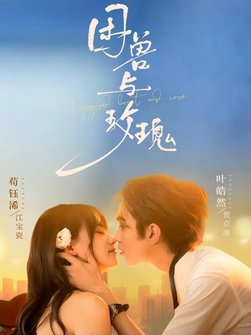 《困兽与玫瑰(90集)叶皓然&苟钰浠》短剧全集免费在线看