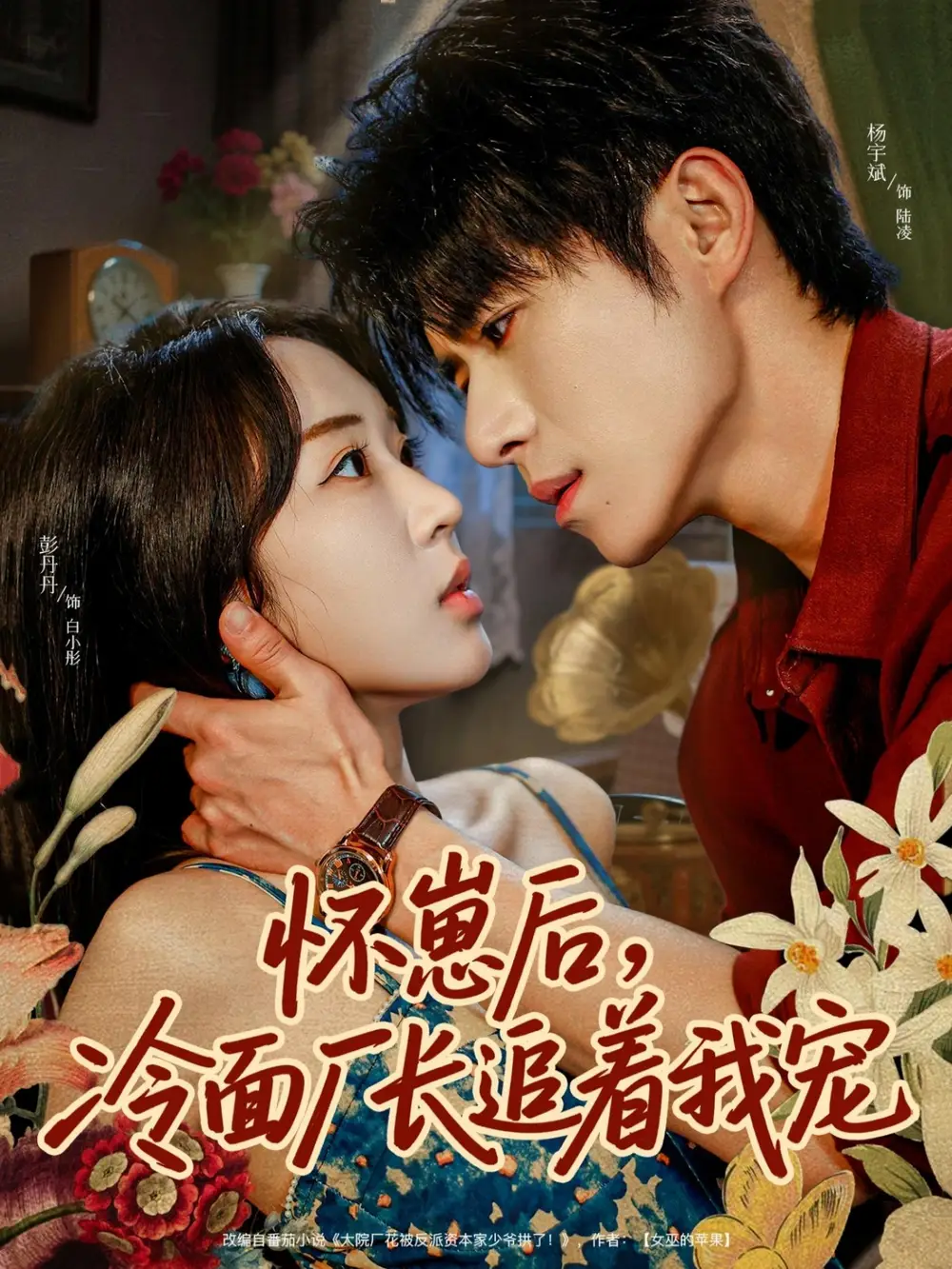 《怀崽后,冷面厂长追着我宠(80集)杨宇斌&彭丹丹》短剧全集免费在线看