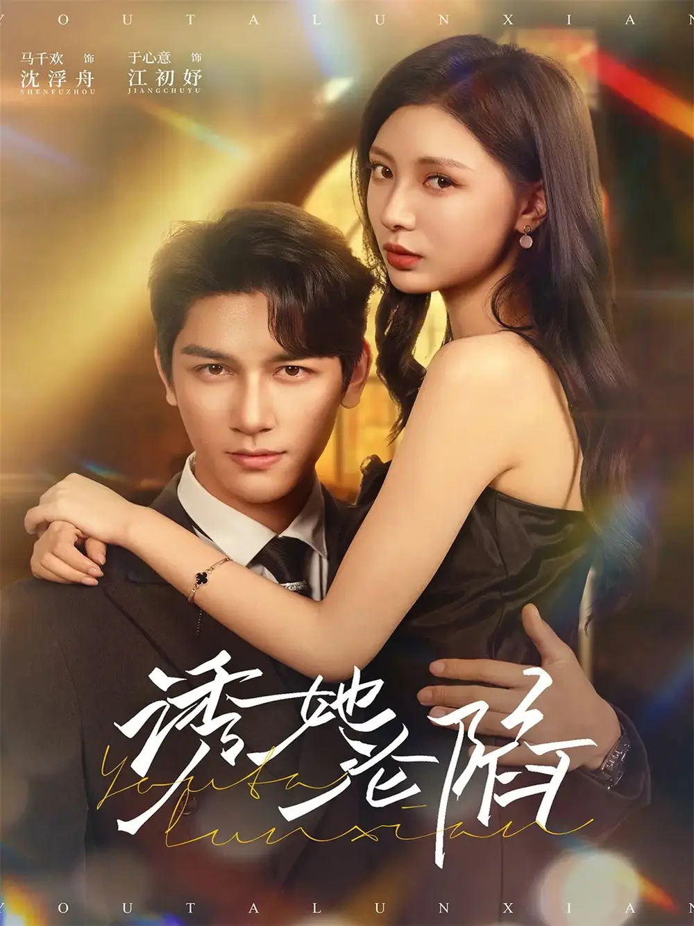 《诱她沦陷(64集)马千欢&于心意》短剧全集免费在线看