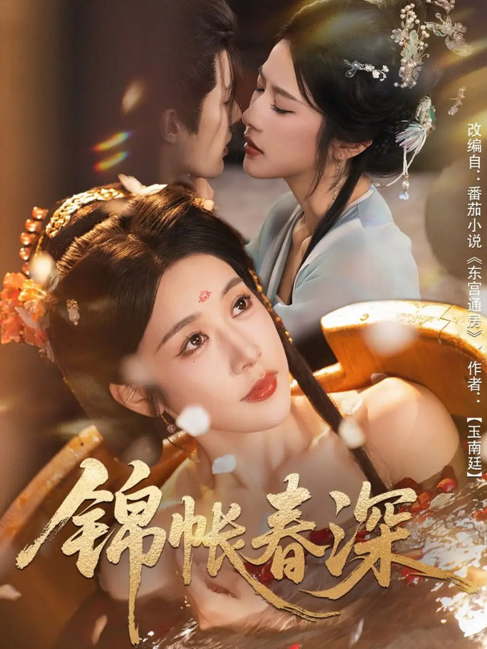 《锦帐春深（63集）郭嘉琦＆林琦婷》短剧全集免费在线看