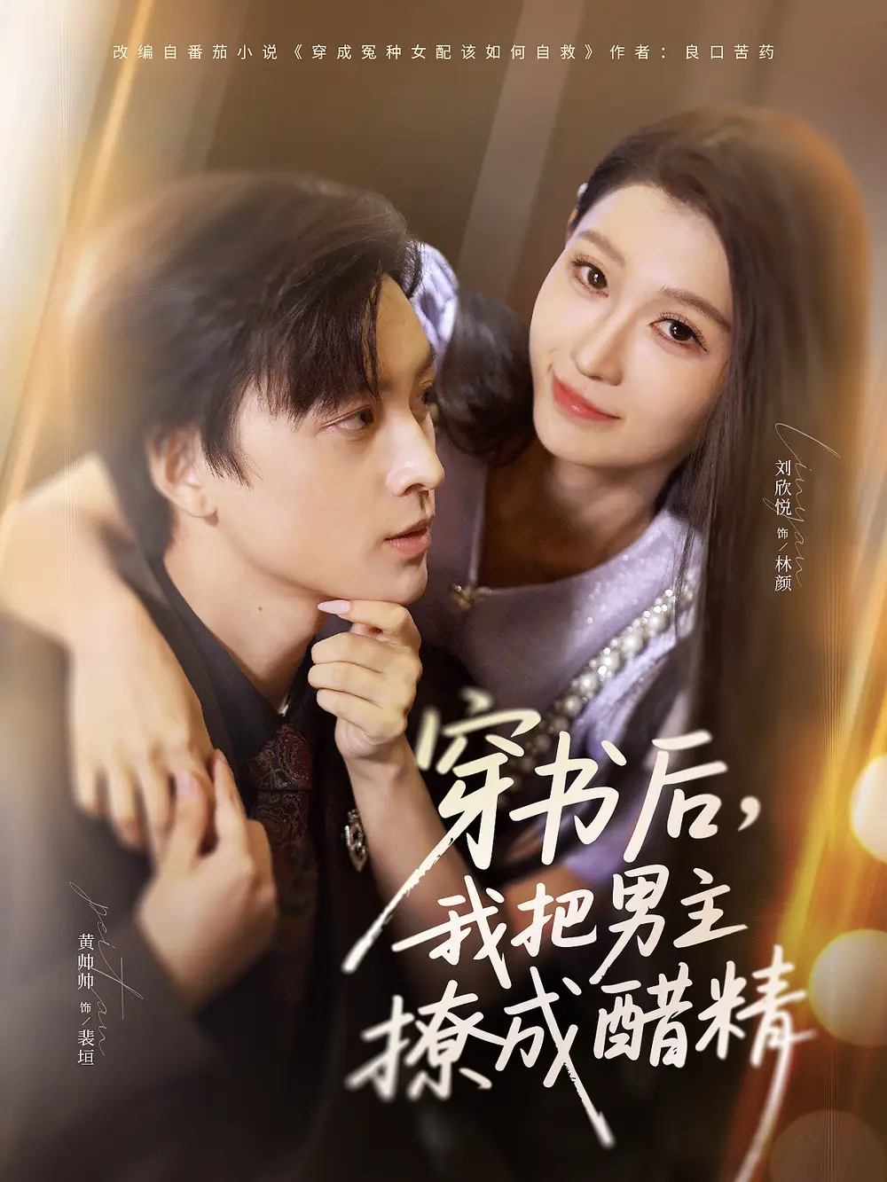 《穿书后，我把男主撩成醋精（80集）黄帅帅＆刘欣悦》短剧全集免费在线看