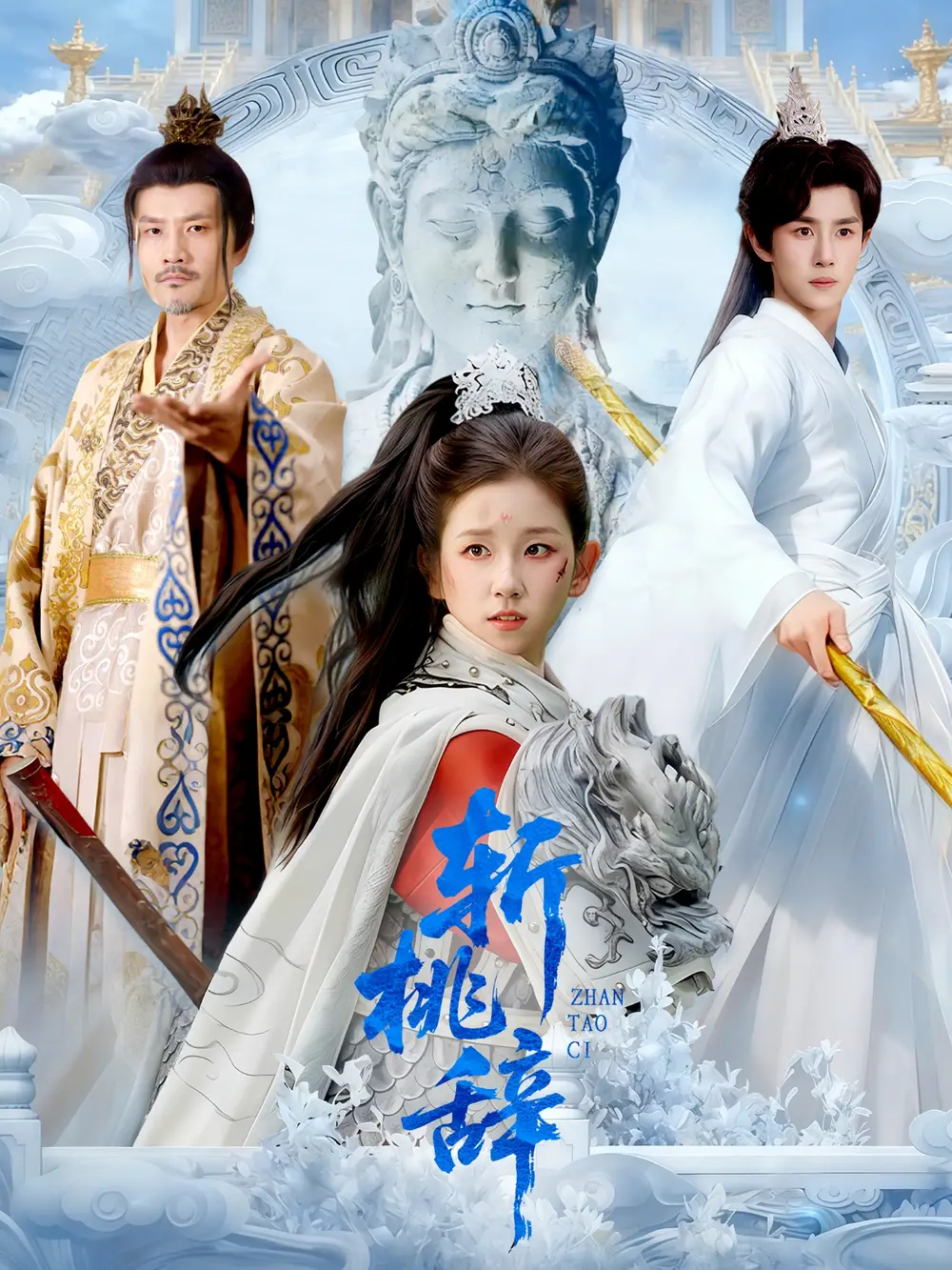 《斩桃辞（113集）马士尧＆曲笑孝》短剧全集免费在线看