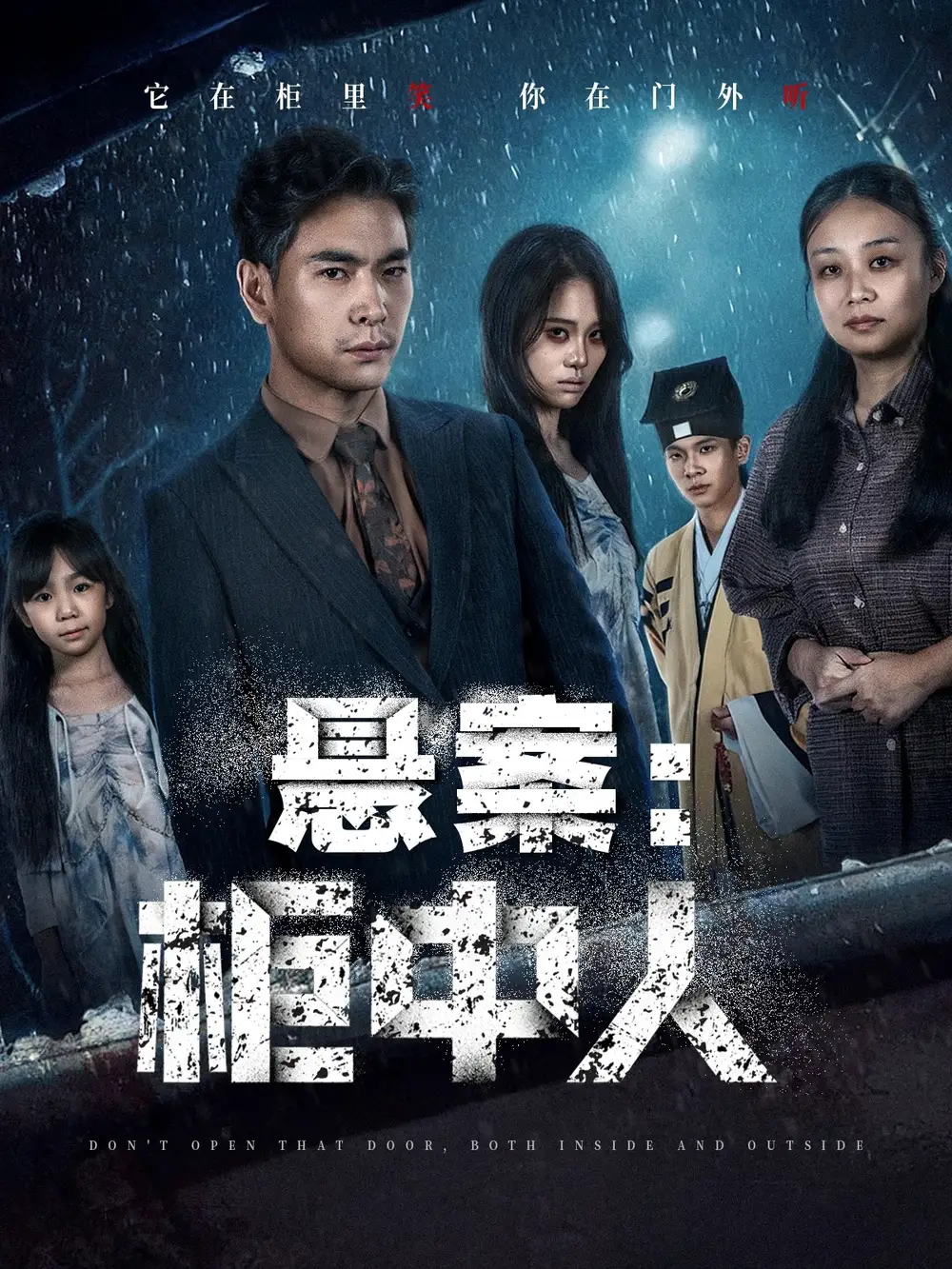 《悬案：柜中人（60集）孙志杰＆王梓墨》短剧全集免费在线看