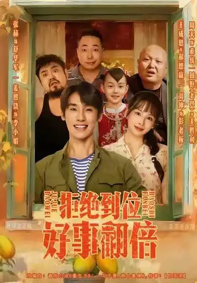 《拒绝到位，好事翻倍（57集）张赫＆姜熙饶》短剧全集免费在线看