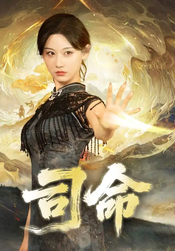 《司命（72集）韩江宇/曹赛亚》短剧全集免费在线看