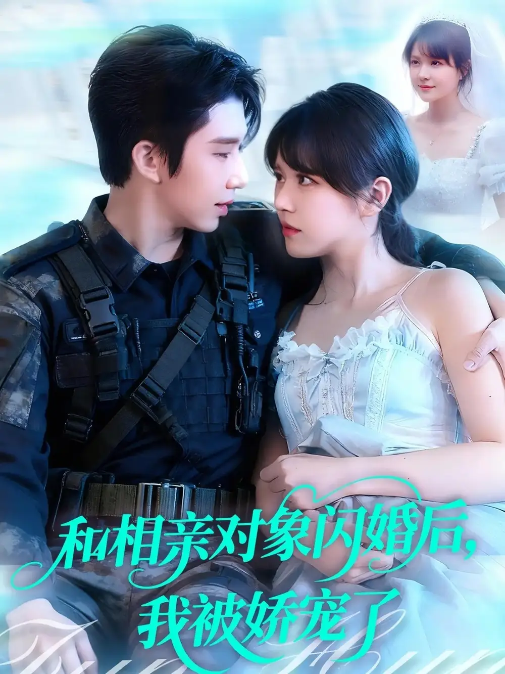 《和相亲对象闪婚后，我被娇宠了（101集）景文＆李雪丹》短剧全集免费在线看