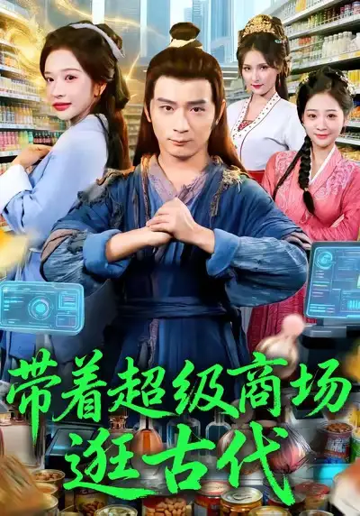 《带着超级商场逛古代(72集)何其炜&华越》短剧全集免费在线看