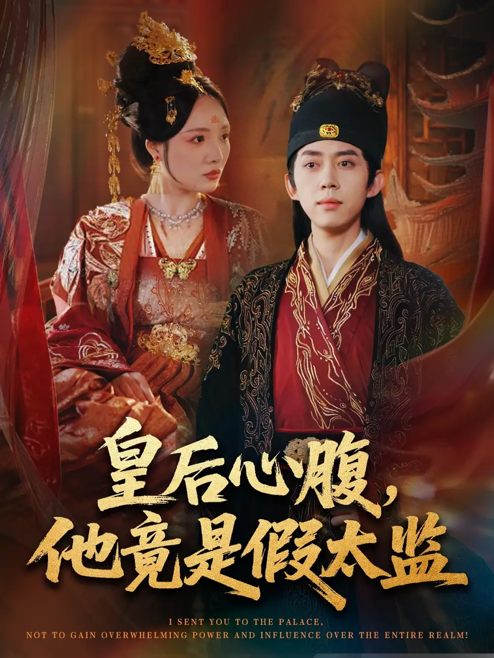 《皇后心腹，他竟是假太监＆让你入宫，没让你权倾天下啊（80集）刘檀嘉＆花燊》短剧全集免费在线看