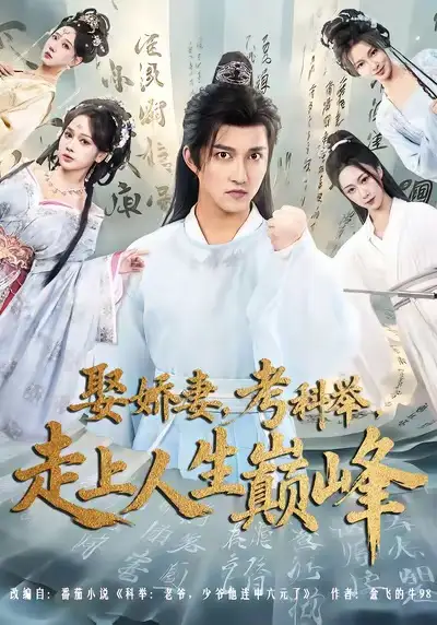 《娶娇妻，考科举，走上人生巅峰（80集）陈楚洹＆蔡凯蒂》短剧全集免费在线看