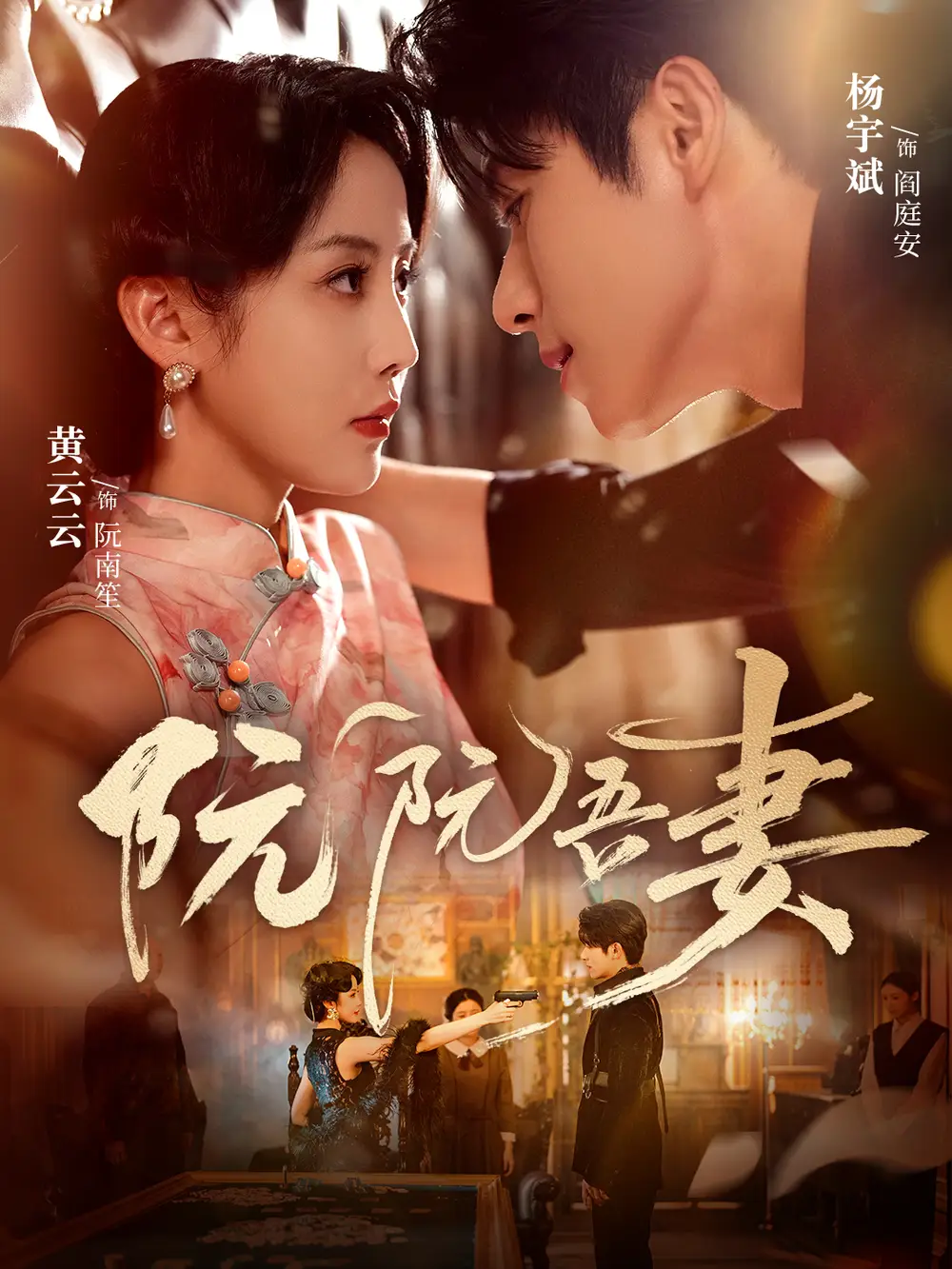 《阮阮吾妻(79集)杨宇斌&黄云云》短剧全集免费在线看