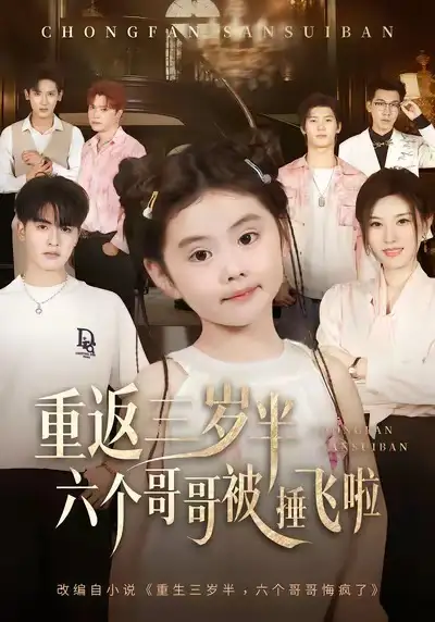 《重返三岁半，六个哥哥被捶飞啦（63集）王浩博/车超炎》短剧全集免费在线看